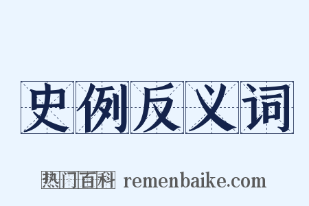 史例反义词是什么意思的图片